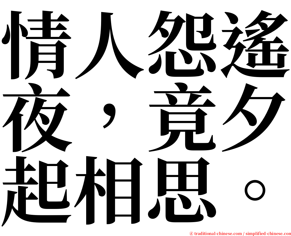 情人怨遙夜，竟夕起相思。 serif font