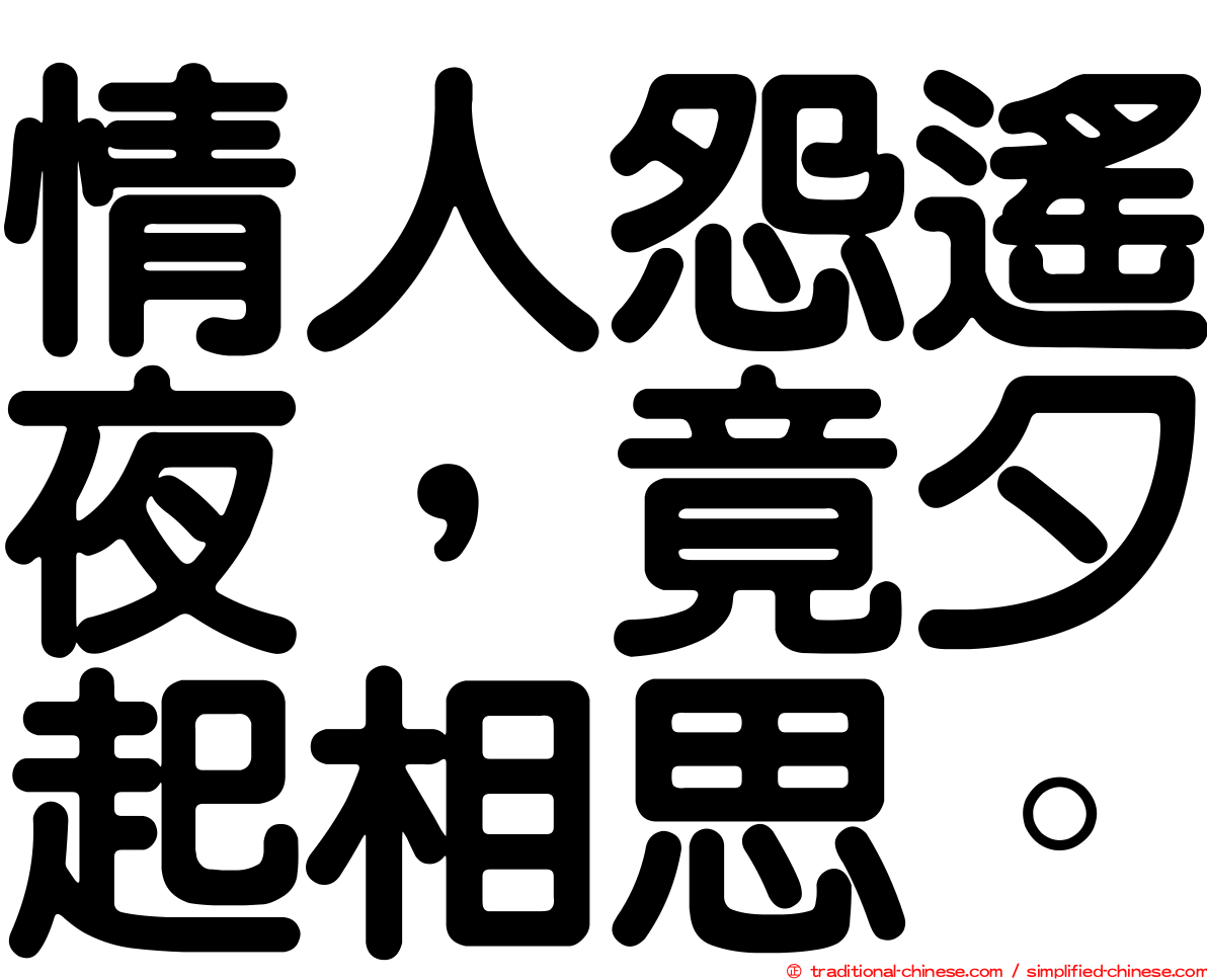 情人怨遙夜，竟夕起相思。