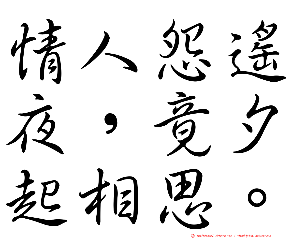 情人怨遙夜，竟夕起相思。