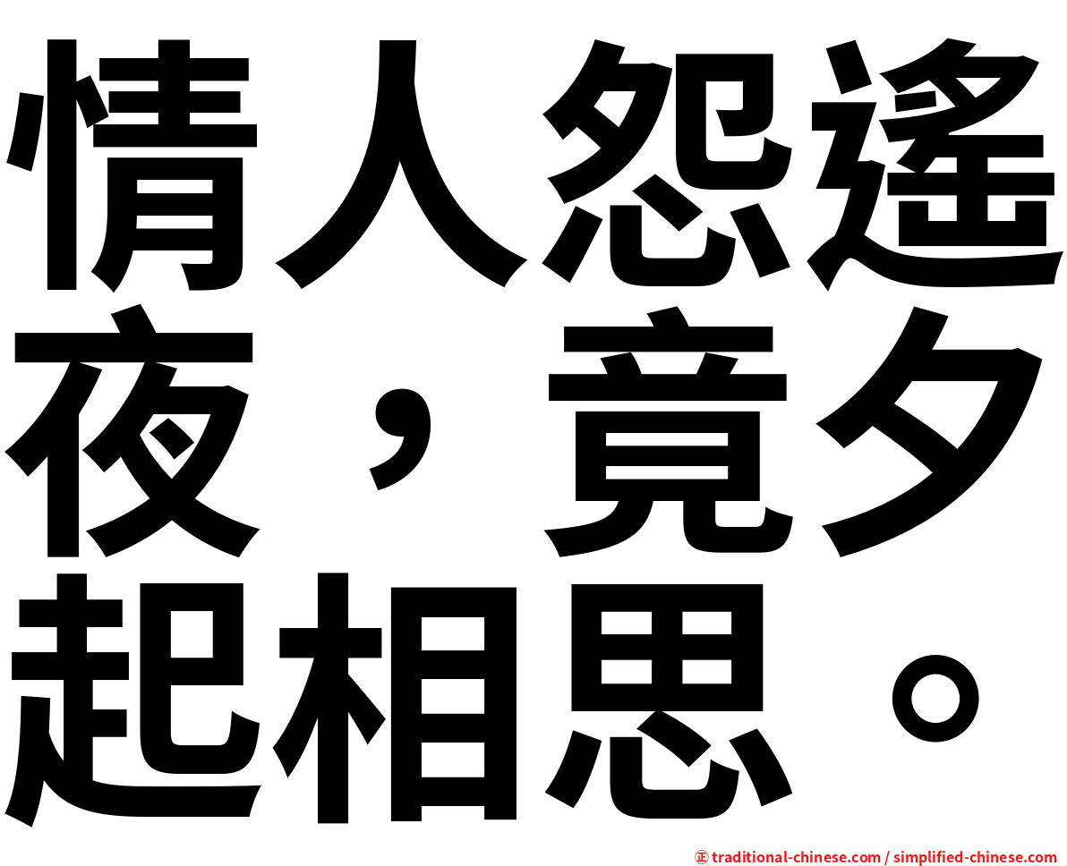 情人怨遙夜，竟夕起相思。