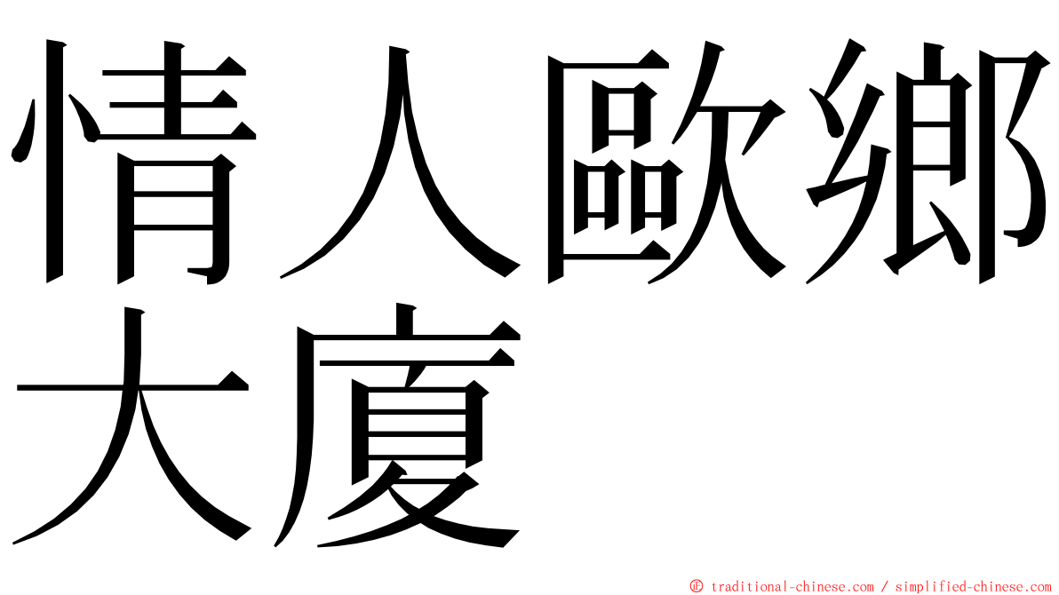 情人歐鄉大廈 ming font