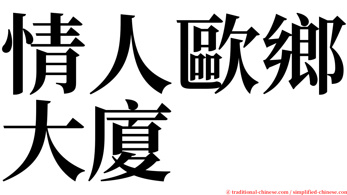 情人歐鄉大廈 serif font