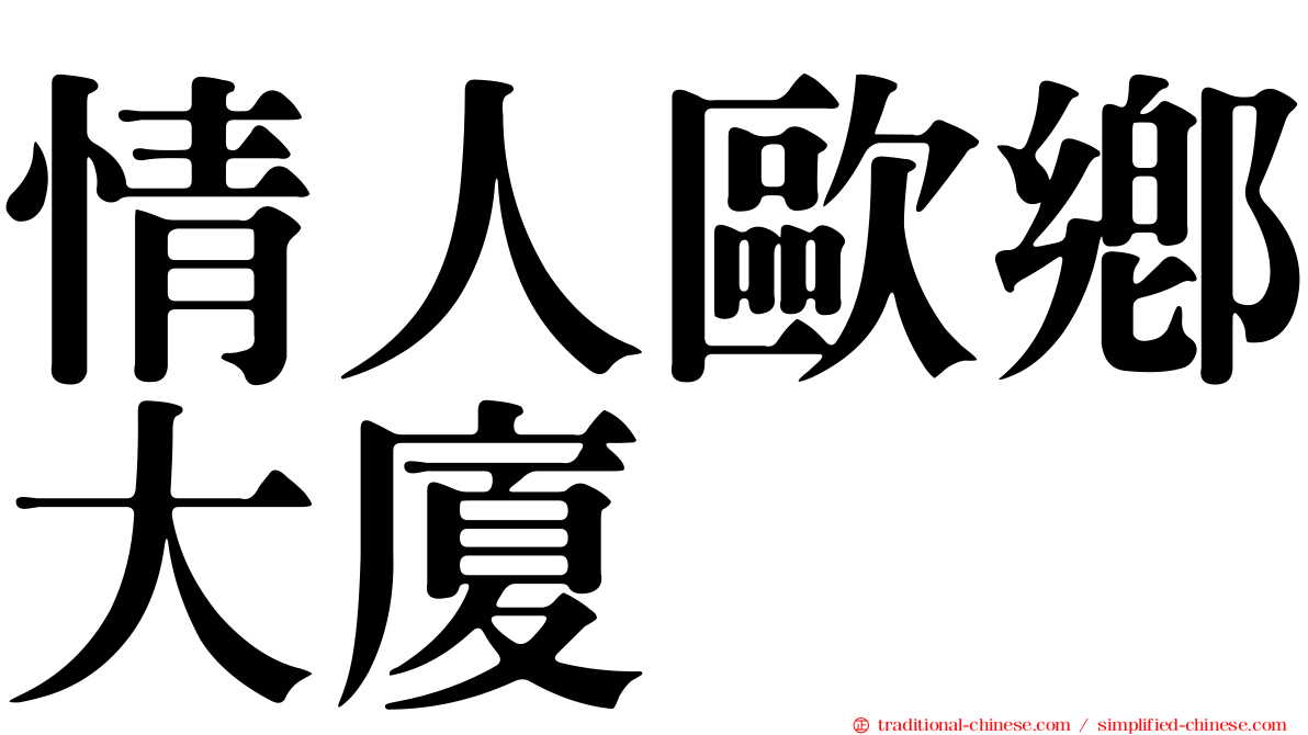 情人歐鄉大廈