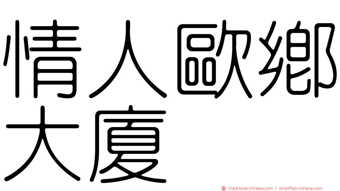 情人歐鄉大廈
