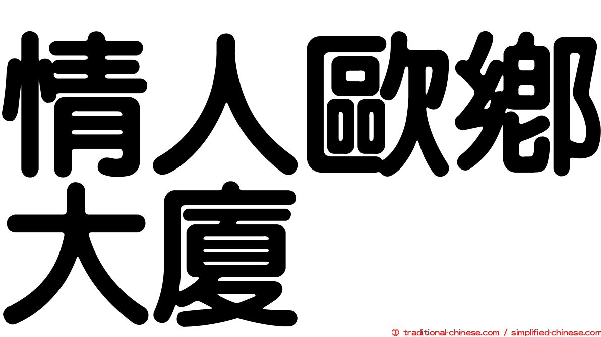 情人歐鄉大廈