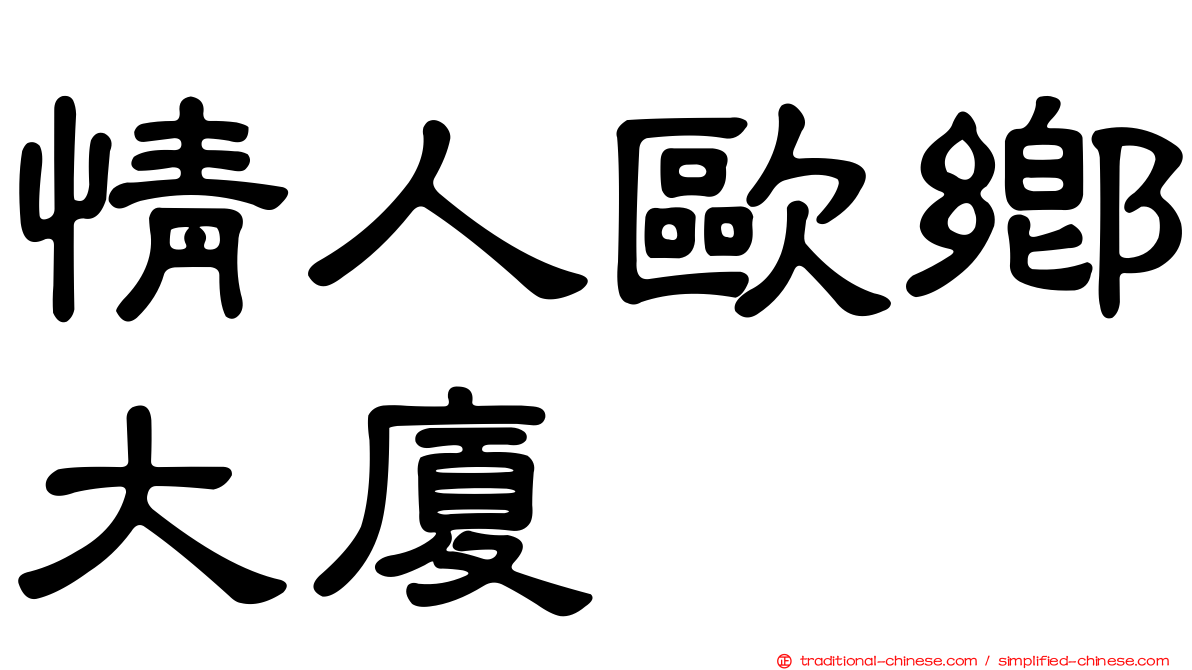 情人歐鄉大廈