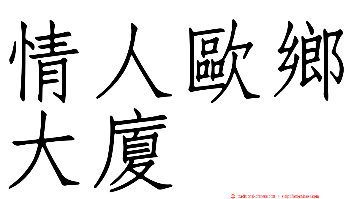 情人歐鄉大廈