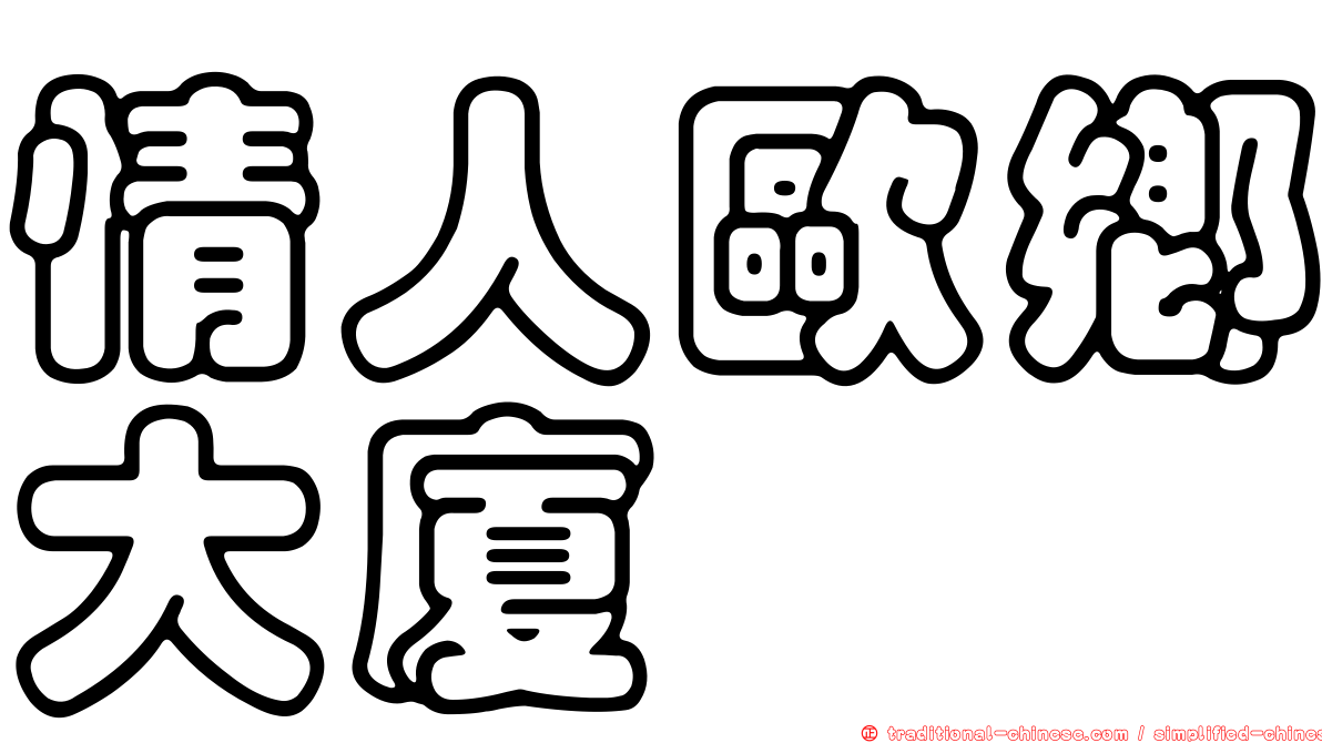 情人歐鄉大廈