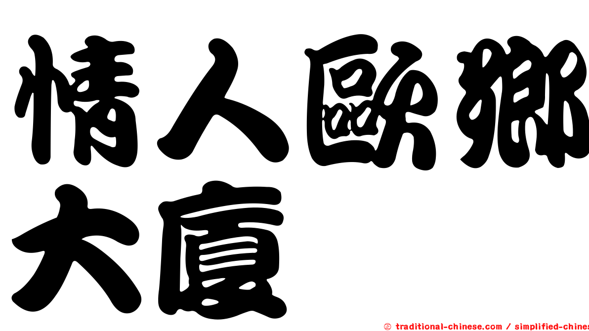 情人歐鄉大廈