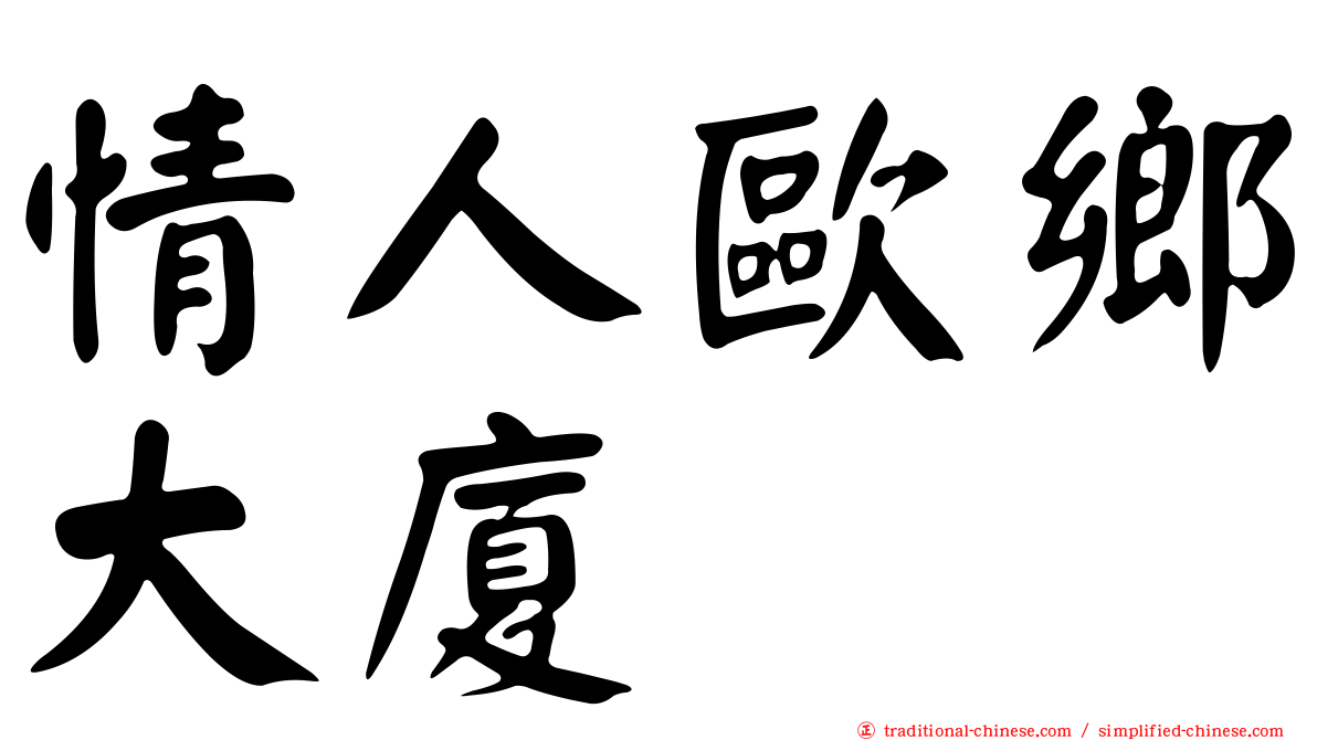 情人歐鄉大廈