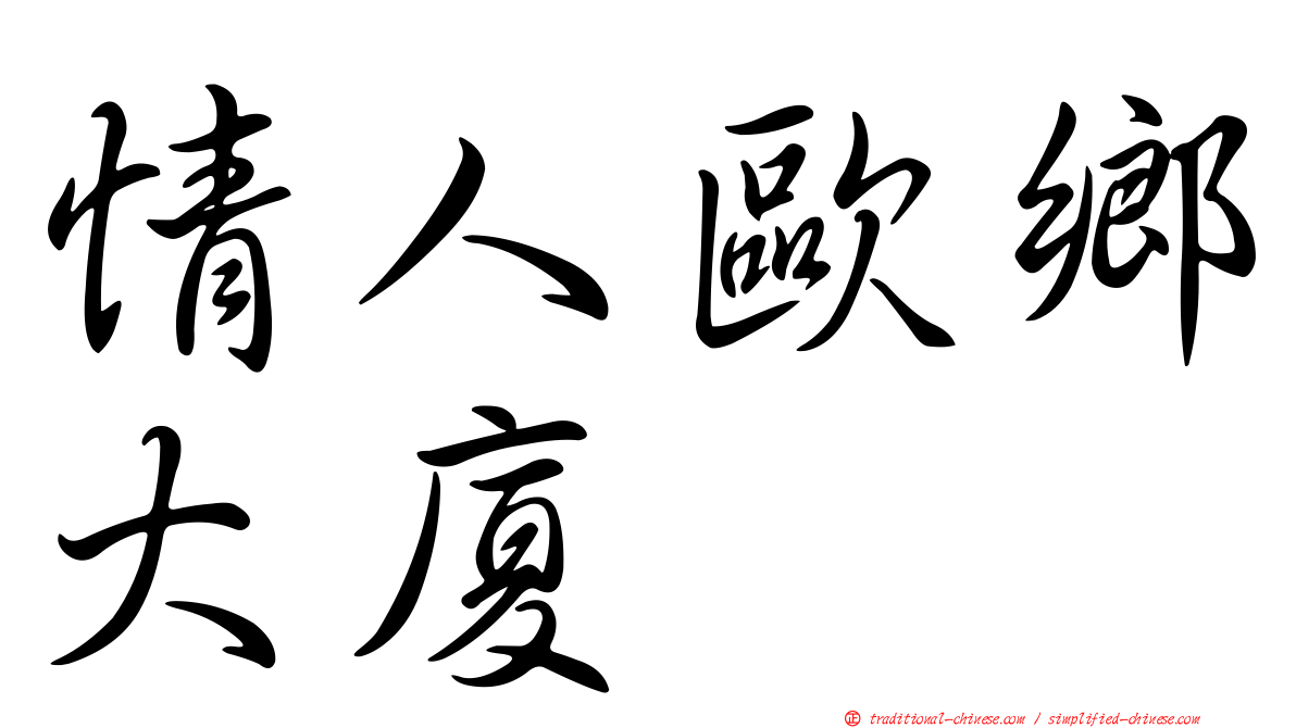 情人歐鄉大廈
