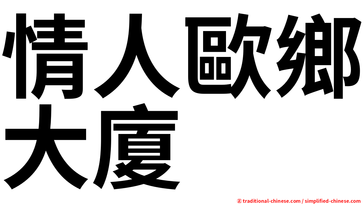 情人歐鄉大廈