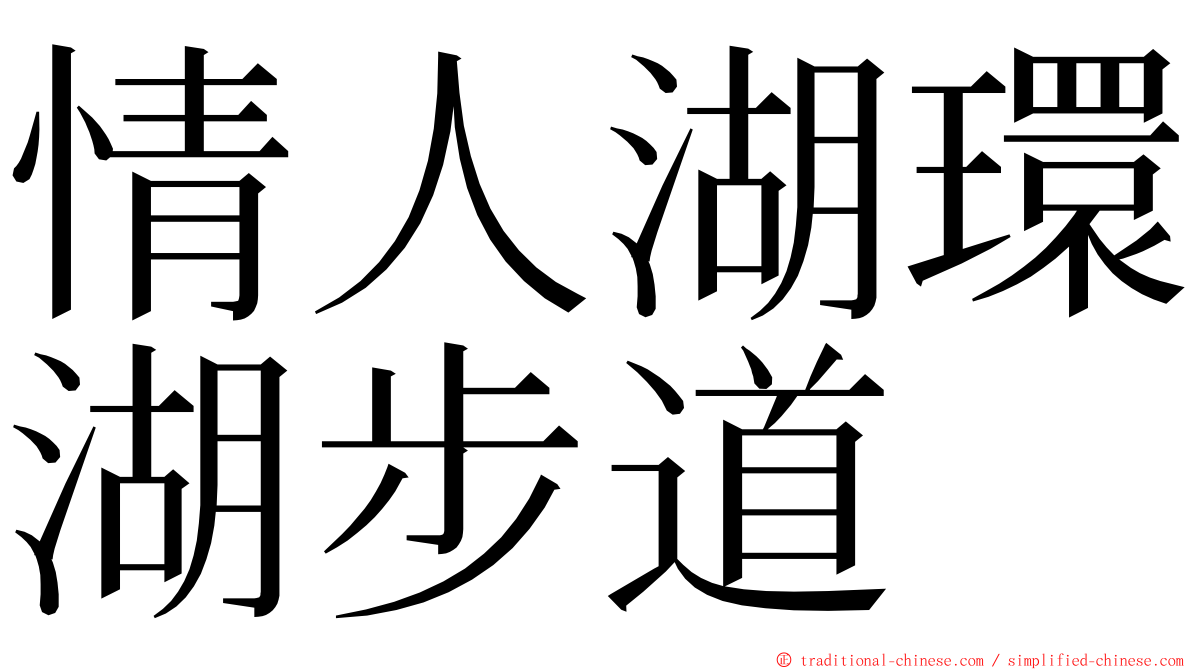 情人湖環湖步道 ming font