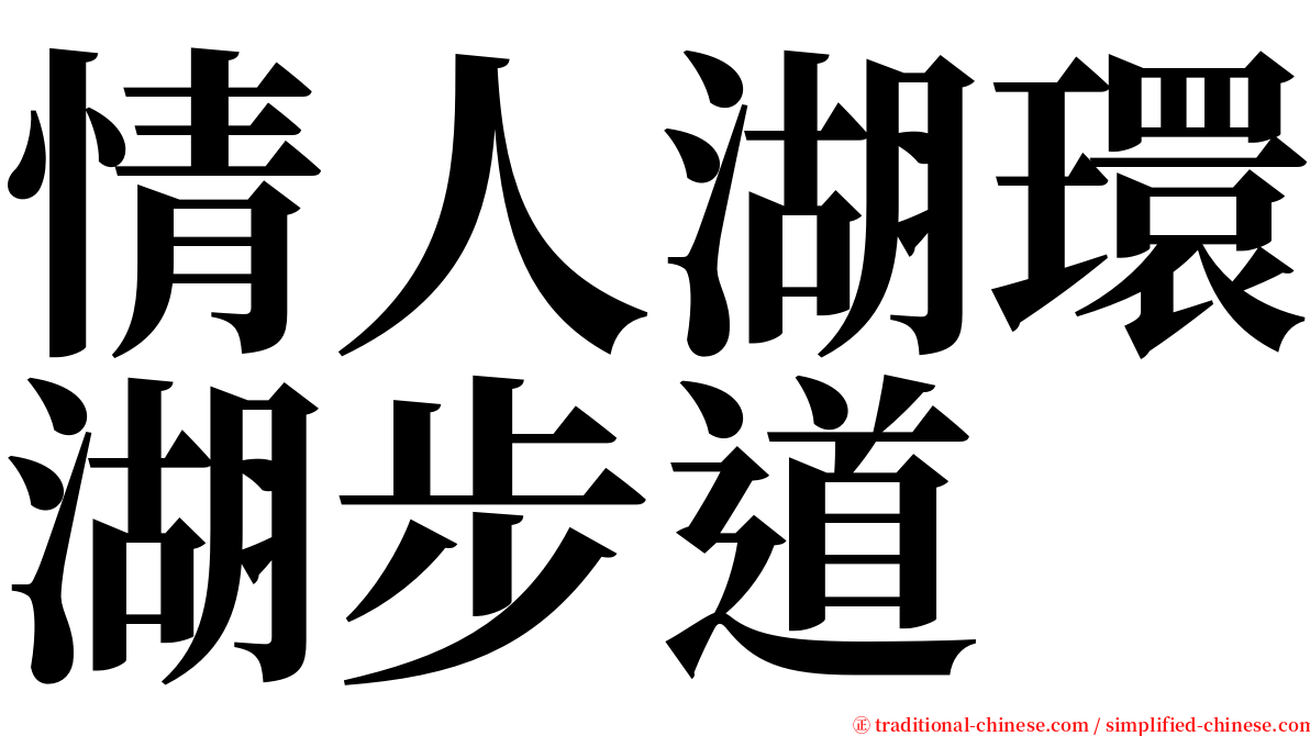 情人湖環湖步道 serif font