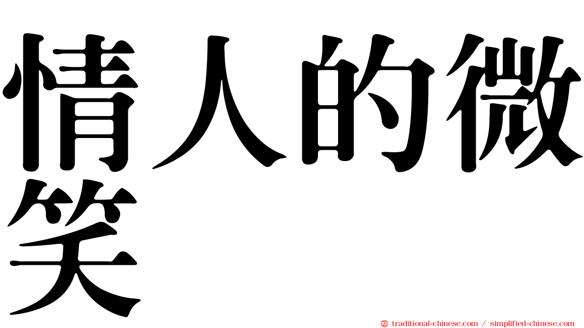 情人的微笑