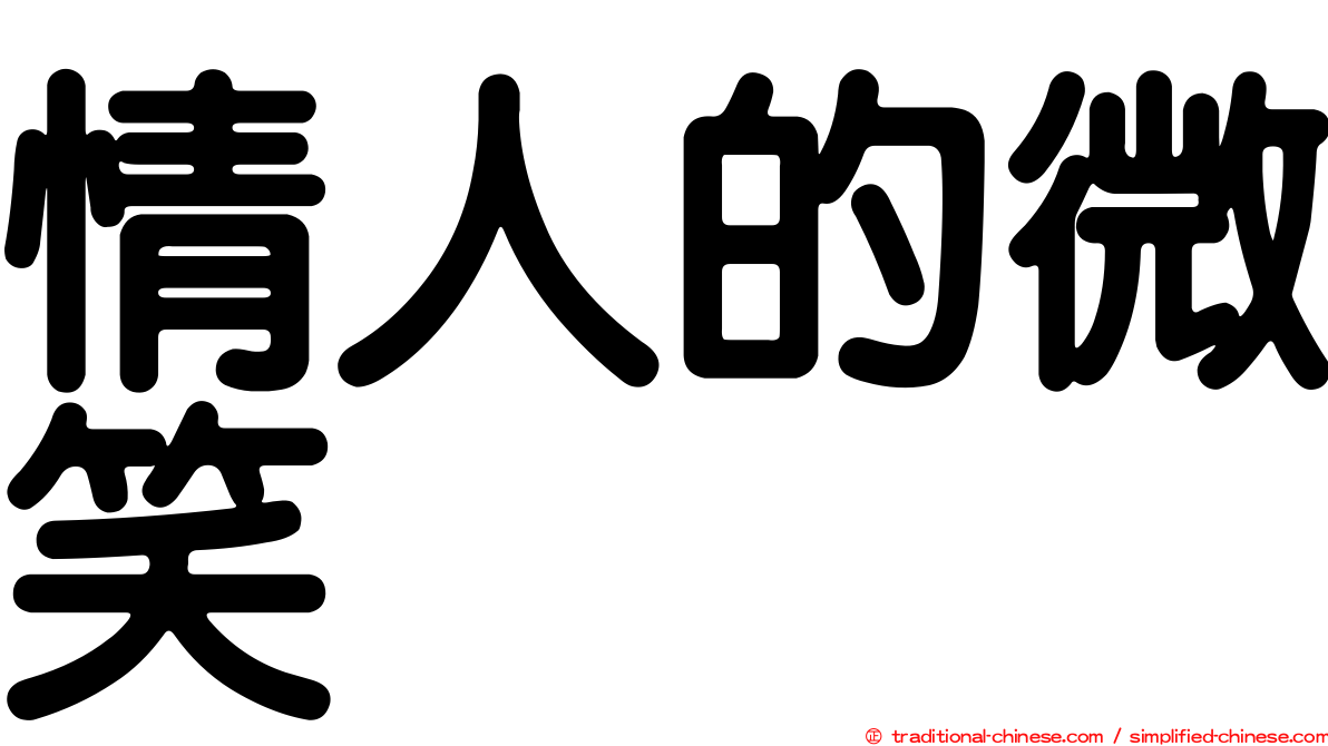 情人的微笑