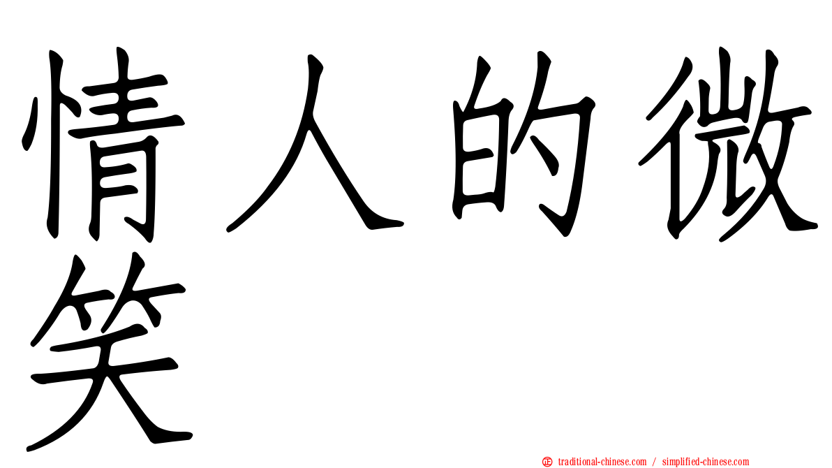 情人的微笑