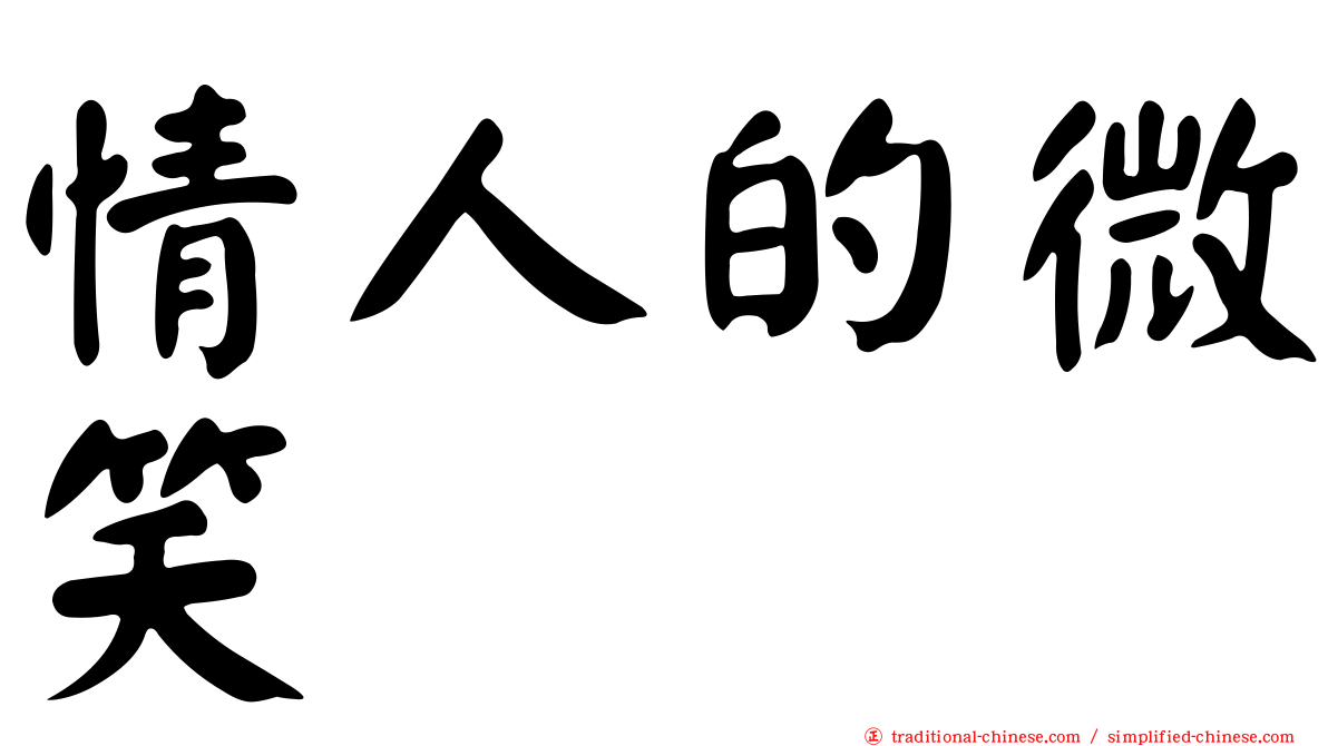 情人的微笑