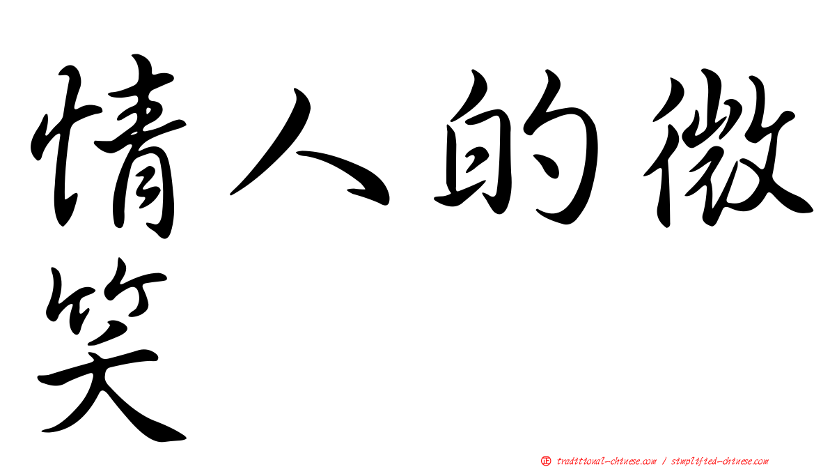 情人的微笑