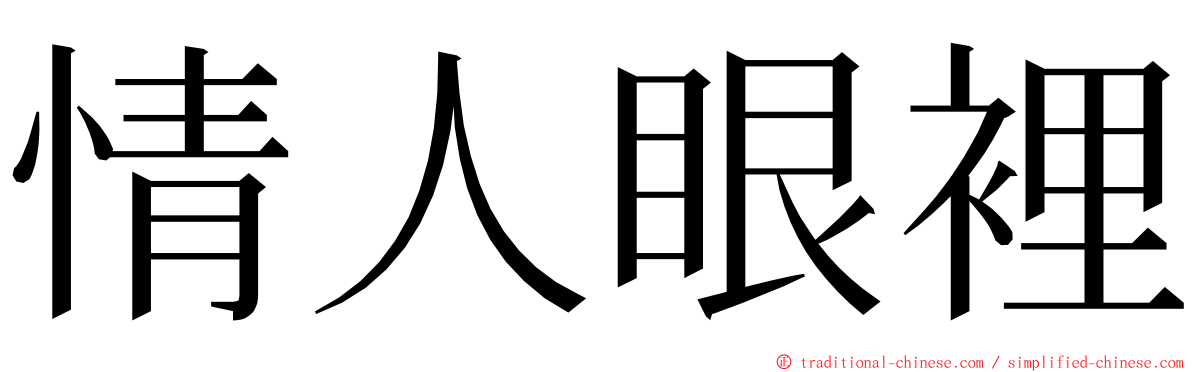 情人眼裡 ming font