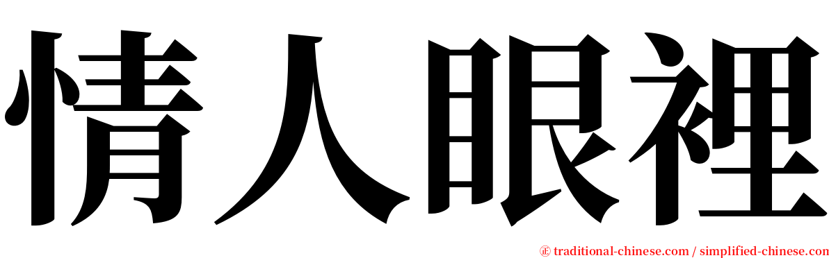 情人眼裡 serif font