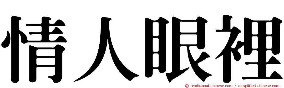 情人眼裡