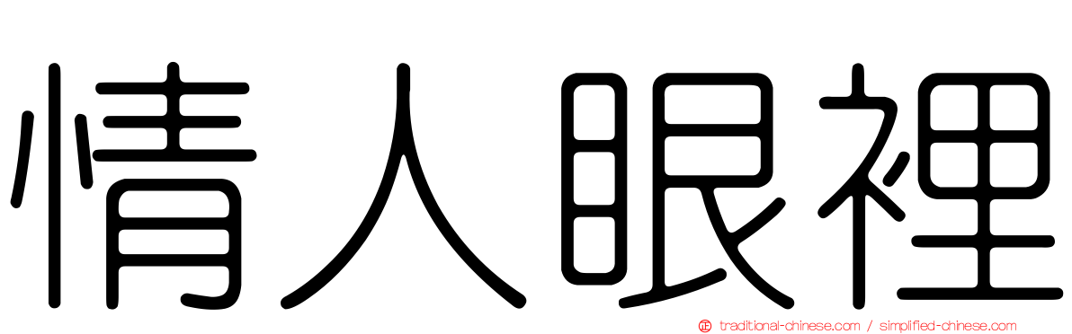 情人眼裡