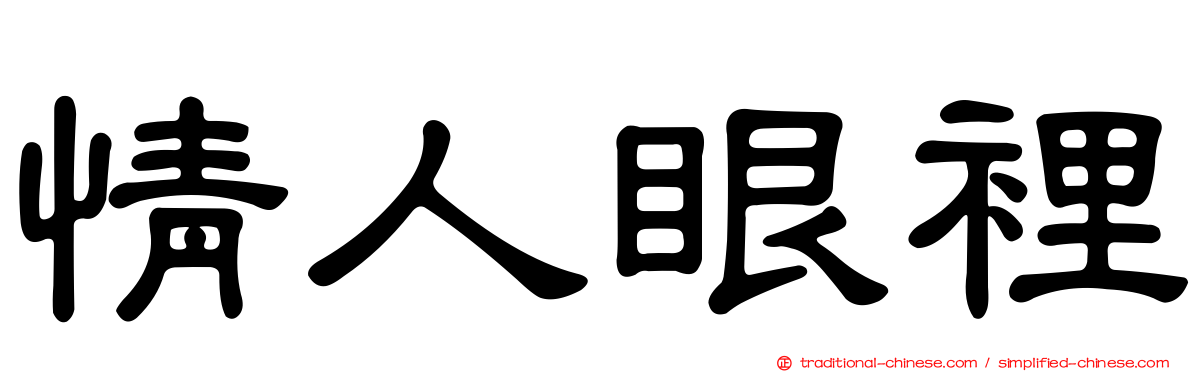 情人眼裡