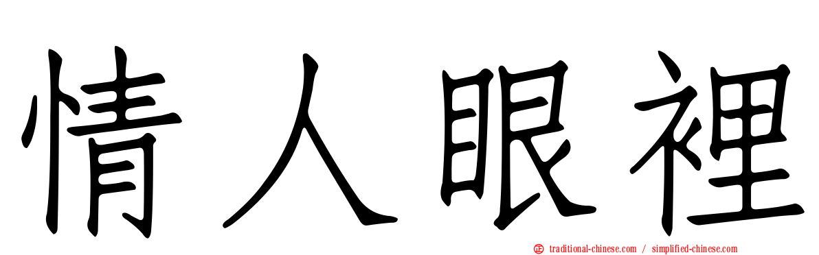 情人眼裡