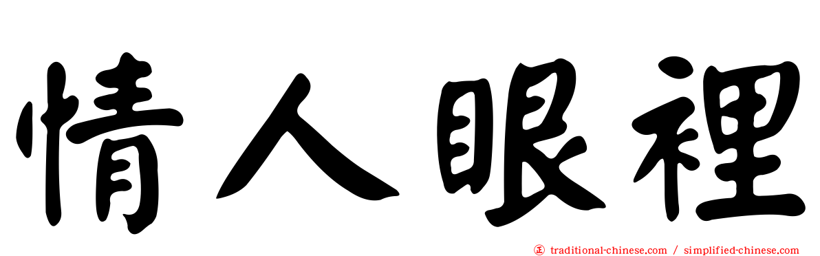 情人眼裡