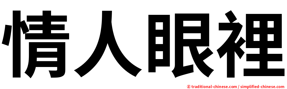 情人眼裡