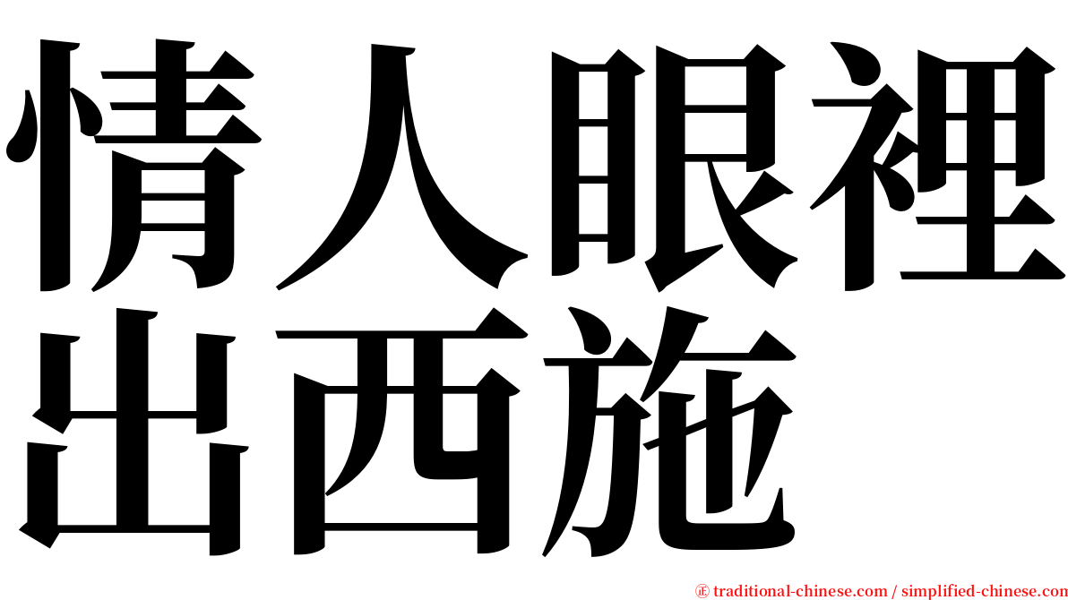 情人眼裡出西施 serif font