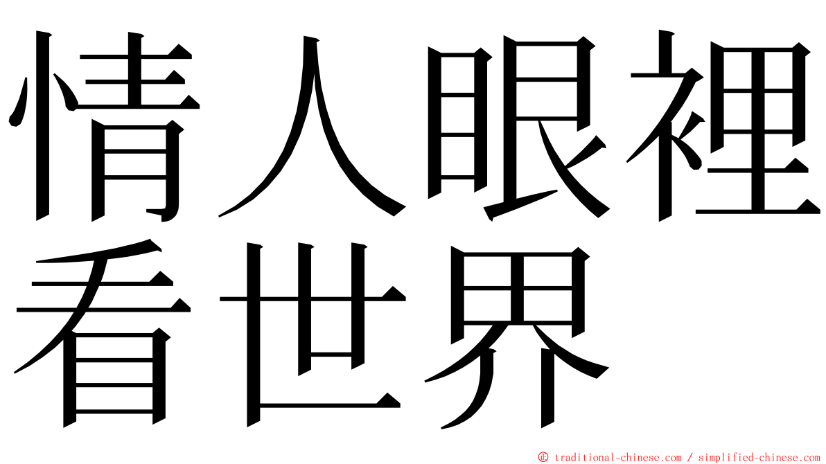 情人眼裡看世界 ming font