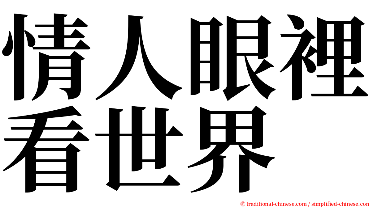 情人眼裡看世界 serif font