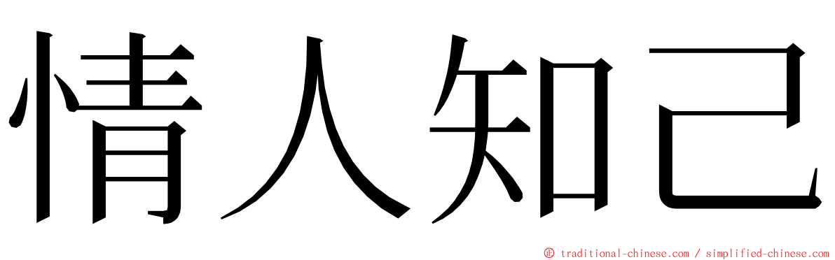 情人知己 ming font