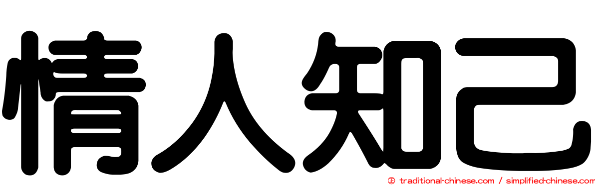 情人知己