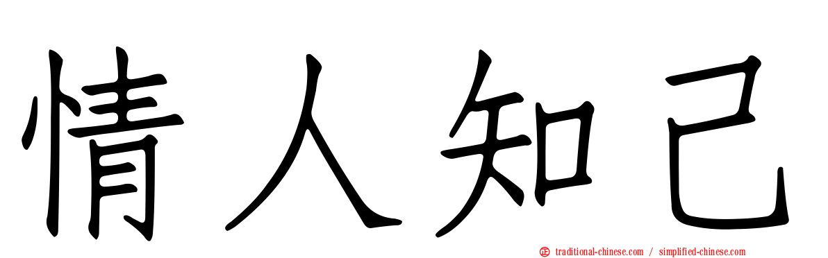 情人知己