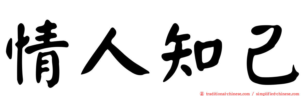 情人知己