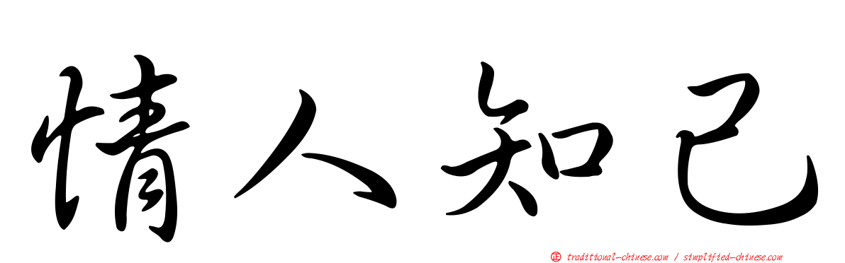 情人知己