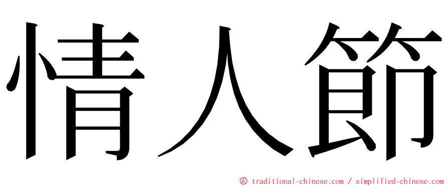 情人節 ming font