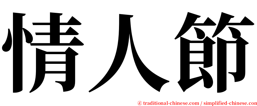 情人節 serif font