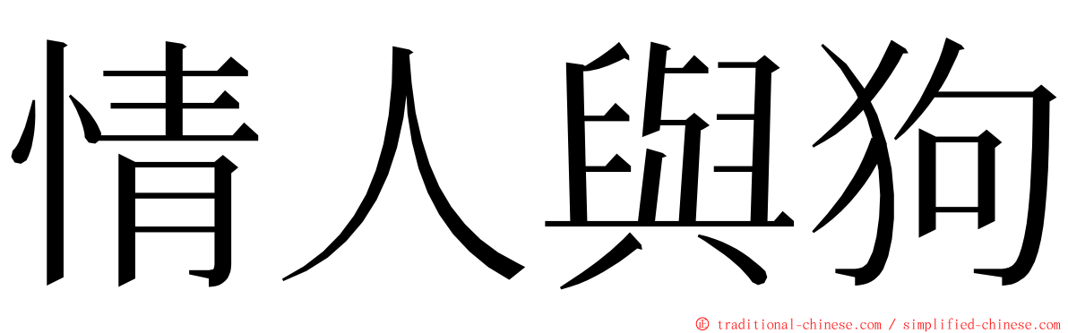 情人與狗 ming font