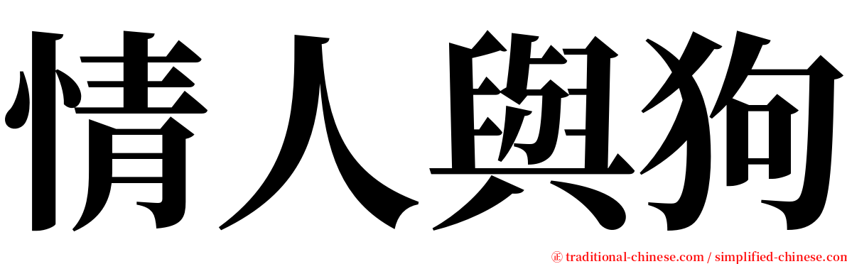 情人與狗 serif font