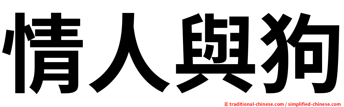 情人與狗