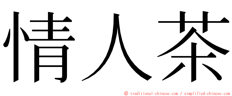 情人茶 ming font