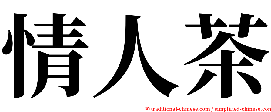 情人茶 serif font