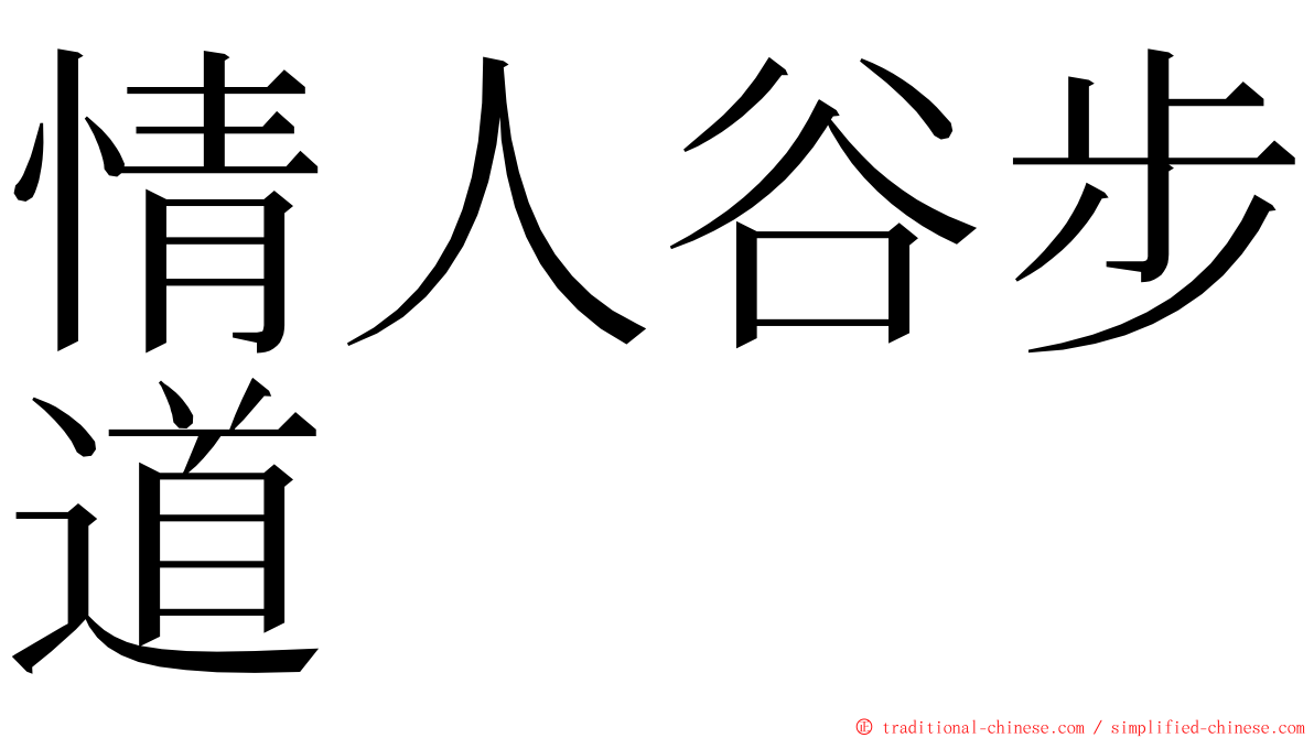 情人谷步道 ming font