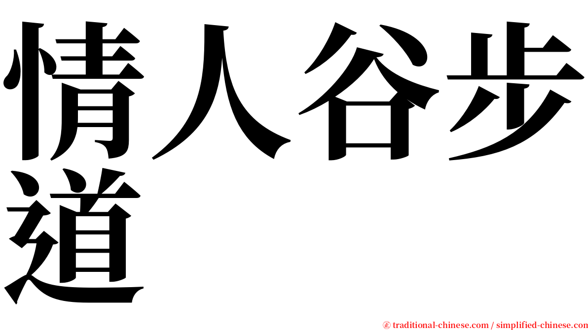 情人谷步道 serif font