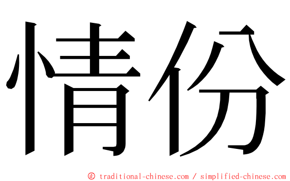 情份 ming font