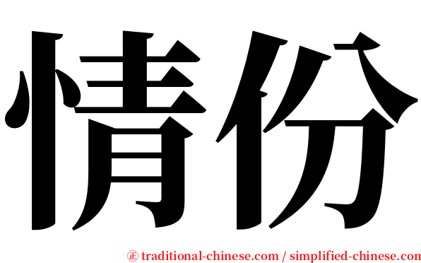 情份 serif font